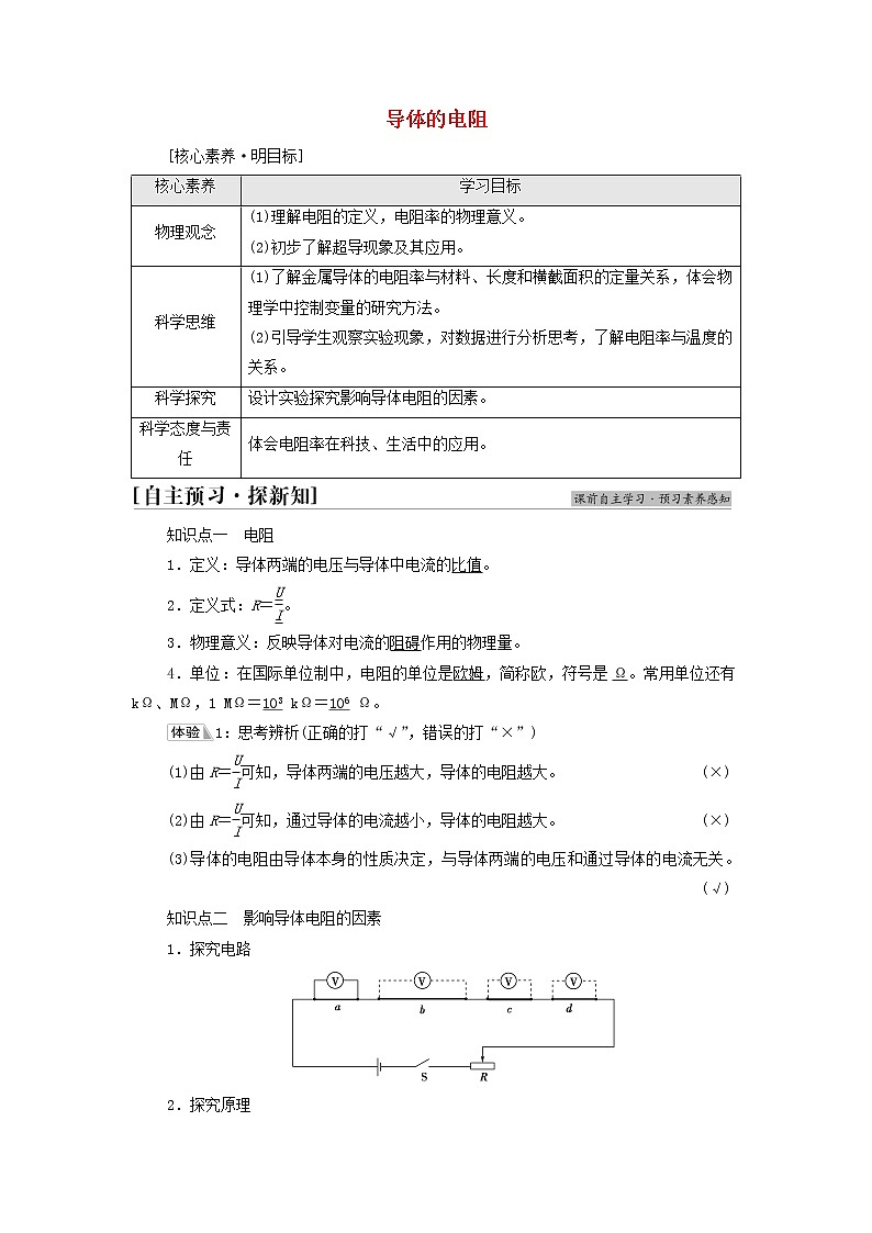 高中物理第11章电路及其应用2导体的电阻学案新人教版必修第三册01