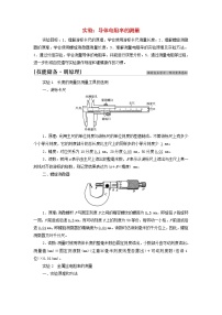 2021学年第十一章 电路及其应用3 实验：导体电阻率的测量学案设计