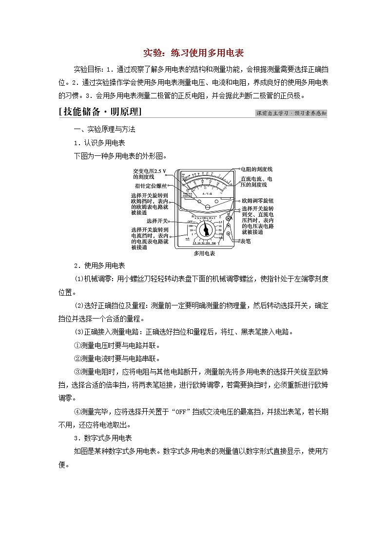 高中物理第11章电路及其应用5实验：练习使用多用电表学案新人教版必修第三册01