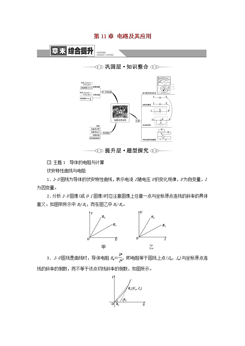 高中物理第11章电路及其应用章末综合提升学案新人教版必修第三册01