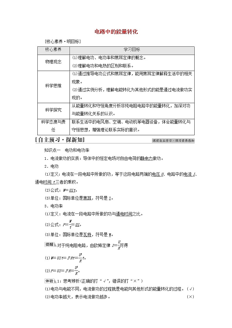 高中物理第12章电能能量守恒定律1电路中的能量转化学案新人教版必修第三册01