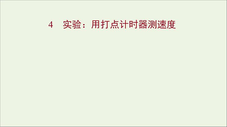 高中物理第一章运动的描述4实验：用打点计时器测速度课件新人教版必修101