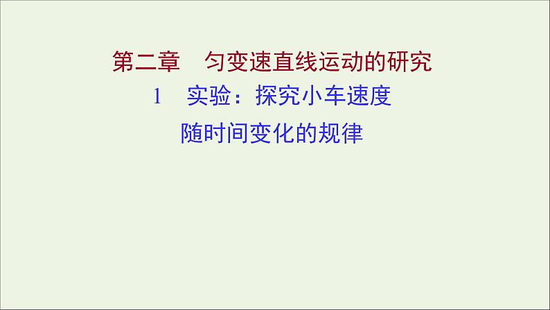 高中物理第二章匀变速直线运动的研究1实验：探究小车速度随时间变化的规律课件新人教版必修101