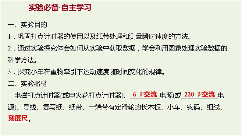 高中物理第二章匀变速直线运动的研究1实验：探究小车速度随时间变化的规律课件新人教版必修102