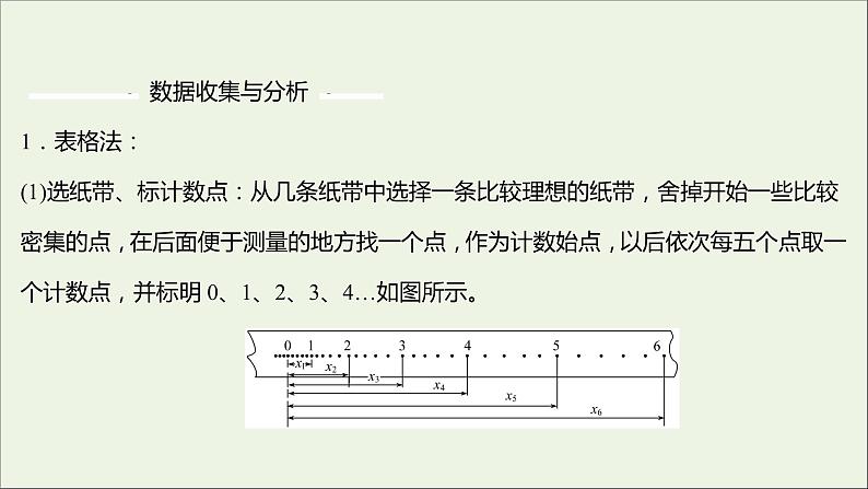 高中物理第二章匀变速直线运动的研究1实验：探究小车速度随时间变化的规律课件新人教版必修107