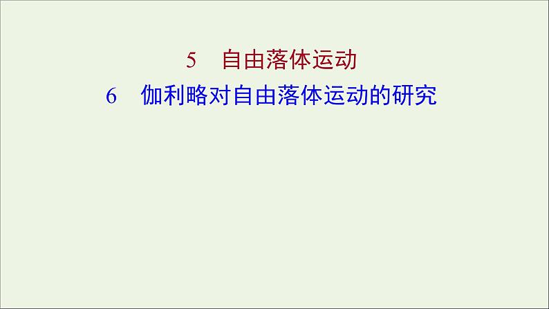 高中物理第二章匀变速直线运动的研究5自由落体运动6伽利略对自由落体运动的研究课件新人教版必修101