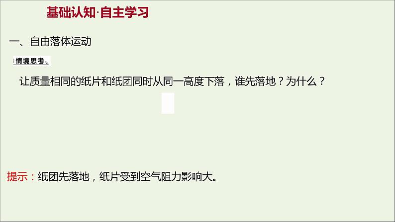 高中物理第二章匀变速直线运动的研究5自由落体运动6伽利略对自由落体运动的研究课件新人教版必修103