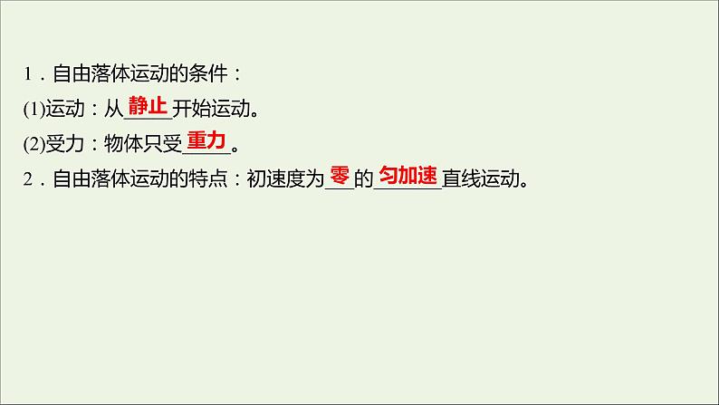 高中物理第二章匀变速直线运动的研究5自由落体运动6伽利略对自由落体运动的研究课件新人教版必修104