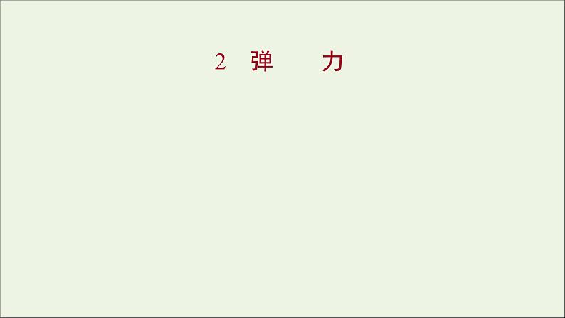 高中物理第三章相互作用2弹力课件新人教版必修101