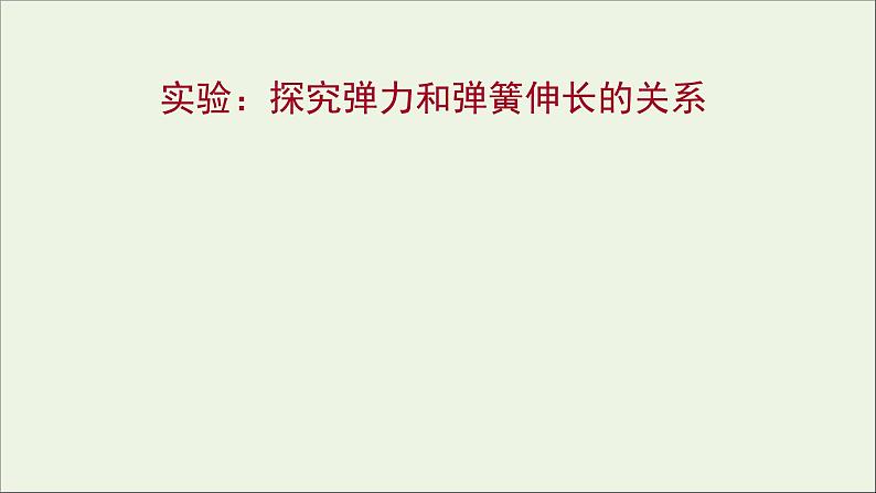 高中物理第三章相互作用实验：探究弹力和弹簧伸长的关系课件新人教版必修101