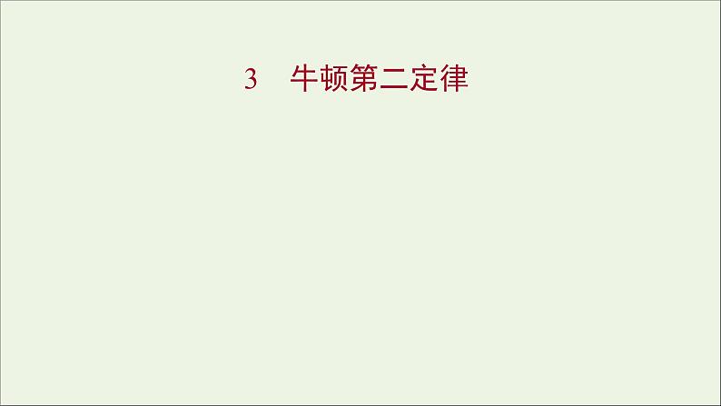 高中物理第四章牛顿运动定律3牛顿第二定律课件新人教版必修101