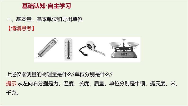 高中物理第四章牛顿运动定律4力学单位制课件新人教版必修103