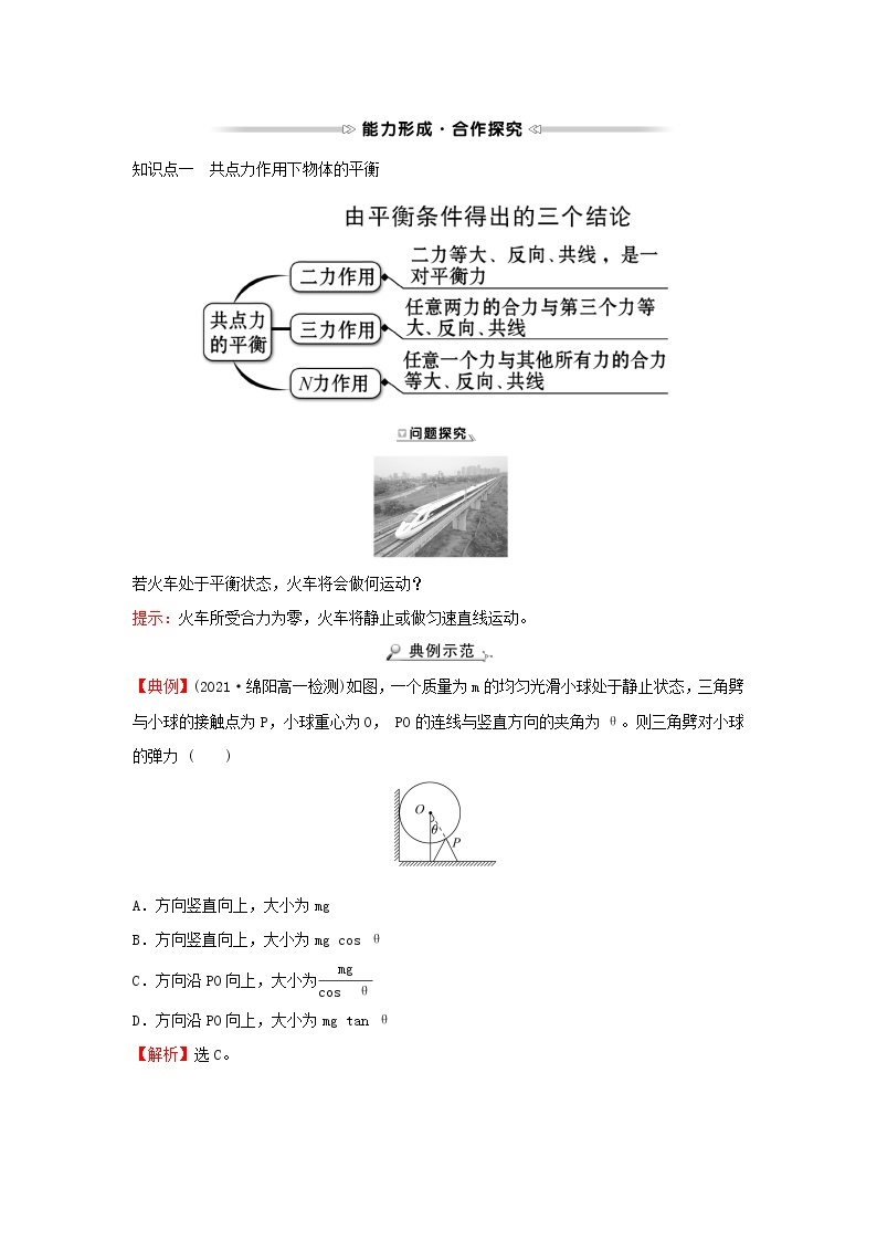 2021_2022学年高中物理第四章物体的平衡1共点力作用下物体的平衡学案教科版必修102