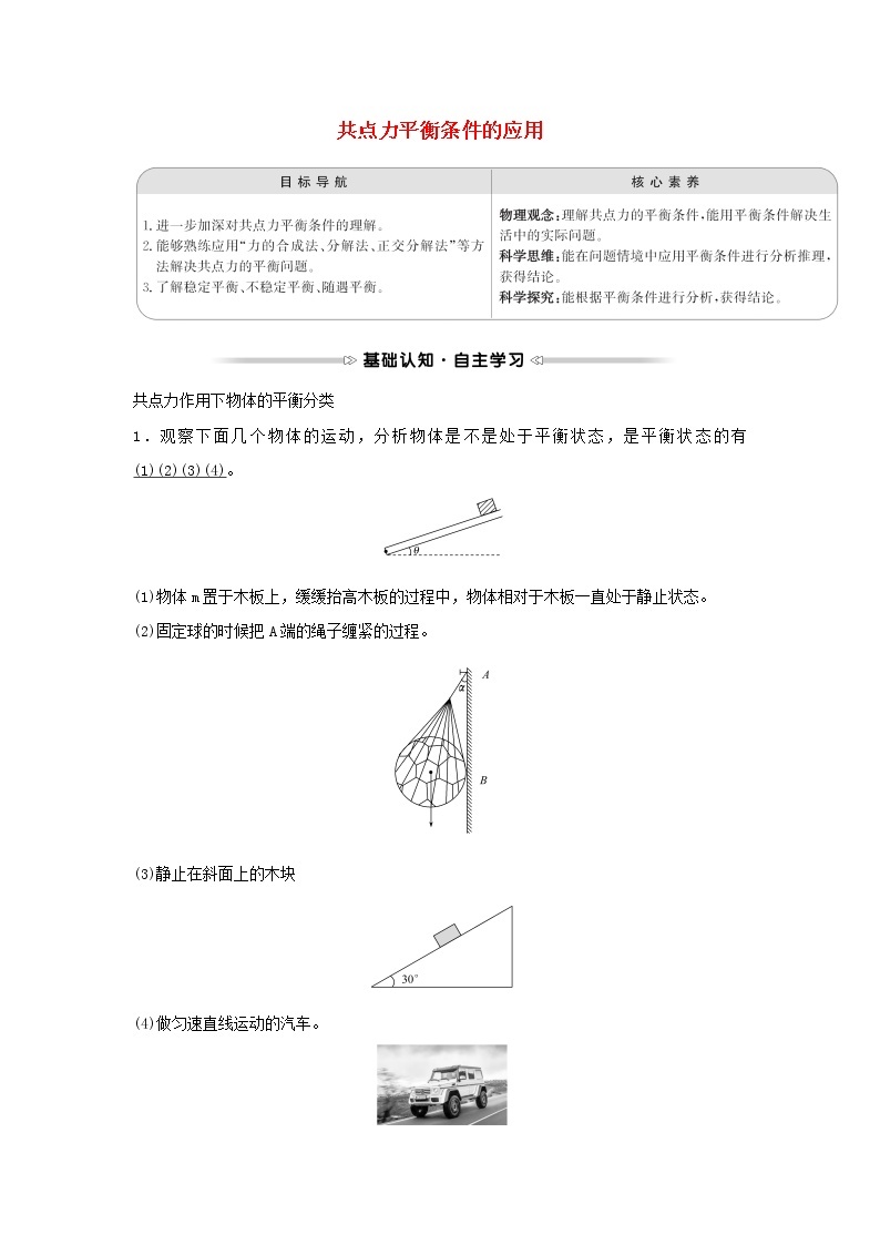 2021_2022学年高中物理第四章物体的平衡2共点力平衡条件的应用学案教科版必修101