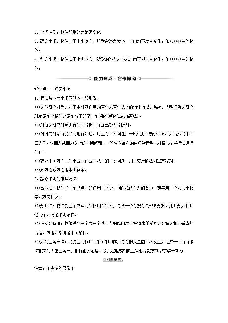 2021_2022学年高中物理第四章物体的平衡2共点力平衡条件的应用学案教科版必修102