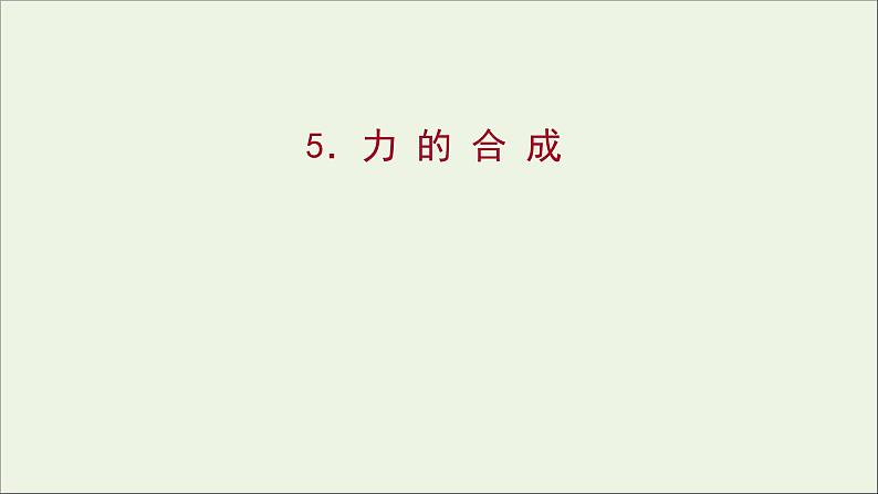 高中物理第二章力5力的合成课件教科版必修101