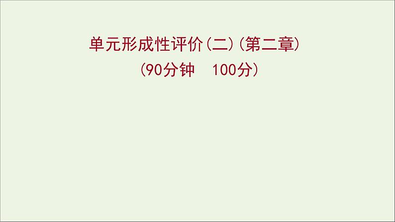 2021_2022学年高中物理第二章力单元形成性评价课件教科版必修1第1页