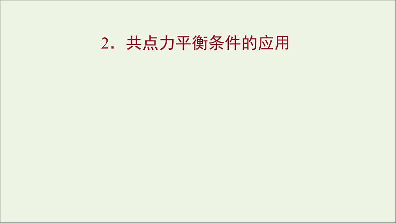 高中物理第四章物体的平衡2共点力平衡条件的应用课件教科版必修101