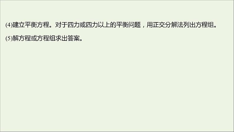 高中物理第四章物体的平衡2共点力平衡条件的应用课件教科版必修107