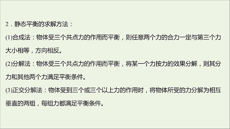 高中物理第四章物体的平衡2共点力平衡条件的应用课件教科版必修108