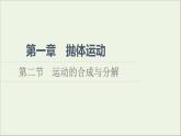 新教材高中物理第一章抛体运动第2节运动的合成与分解课件粤教版必修第二册