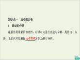新教材高中物理第一章抛体运动第2节运动的合成与分解课件粤教版必修第二册