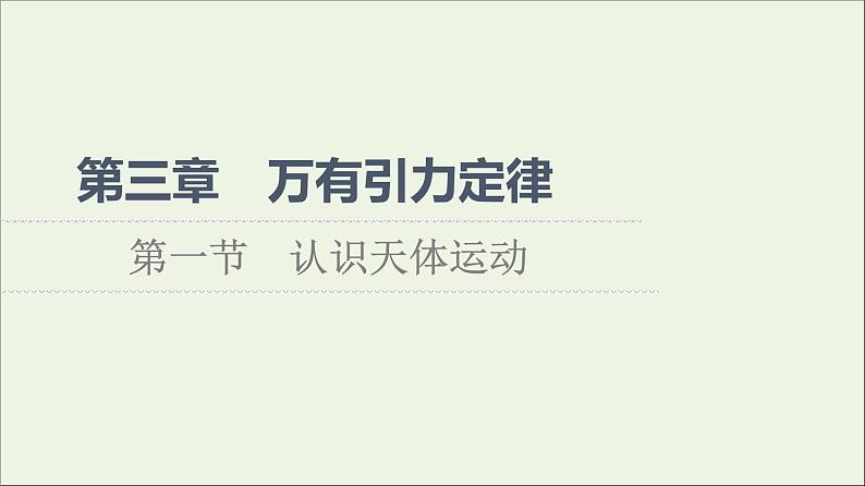 2021_2022学年新教材高中物理第三章万有引力定律第1节认识天体运动课件粤教版必修第二册第1页