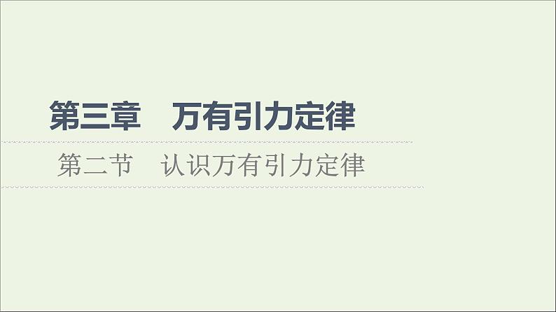 2021_2022学年新教材高中物理第三章万有引力定律第2节认识万有引力定律课件粤教版必修第二册第1页