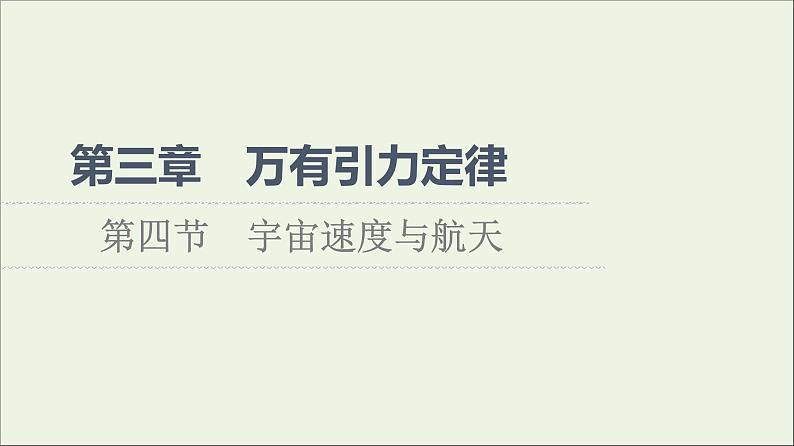 2021_2022学年新教材高中物理第三章万有引力定律第4节宇宙速度与航天课件粤教版必修第二册第1页