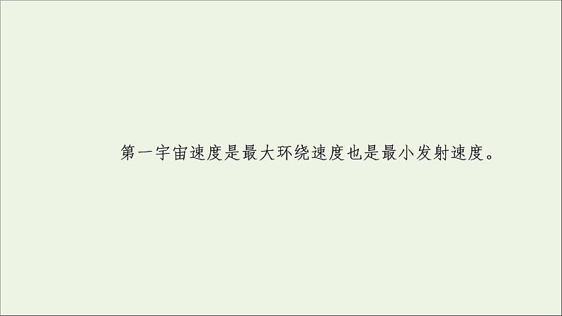 2021_2022学年新教材高中物理第三章万有引力定律第4节宇宙速度与航天课件粤教版必修第二册第8页