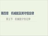 新教材高中物理第四章機械能及其守恒定律第5節(jié)機械能守恒定律課件粵教版必修第二冊