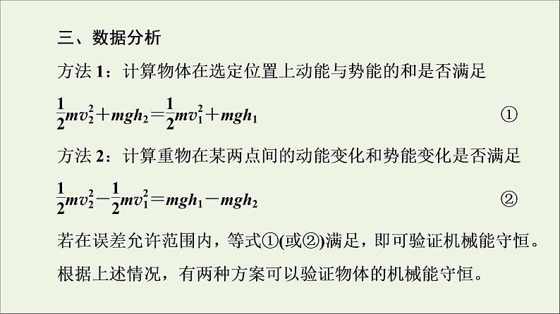 新教材高中物理第四章机械能及其守恒定律第6节验证机械能守恒定律第7节生产和生活中的机械能守恒课件粤教版必修第二册08