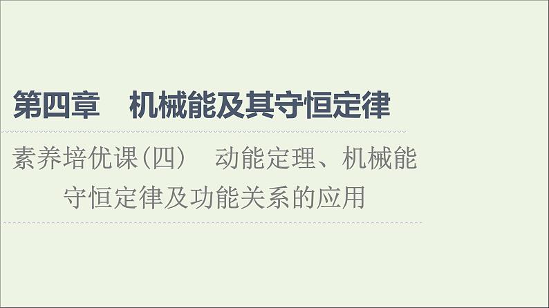 新教材高中物理第四章机械能及其守恒定律素养培优课4动能定理机械能守恒定律及功能关系的应用课件粤教版必修第二册01