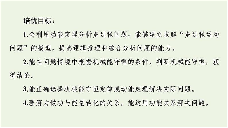 新教材高中物理第四章机械能及其守恒定律素养培优课4动能定理机械能守恒定律及功能关系的应用课件粤教版必修第二册02