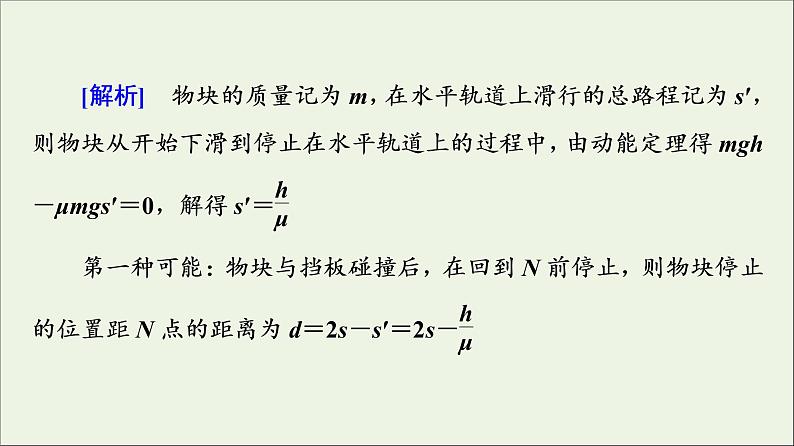 新教材高中物理第四章机械能及其守恒定律素养培优课4动能定理机械能守恒定律及功能关系的应用课件粤教版必修第二册08