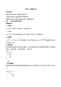 专题4.2 抛体运动---2022年高考物理一轮复习考点全攻关