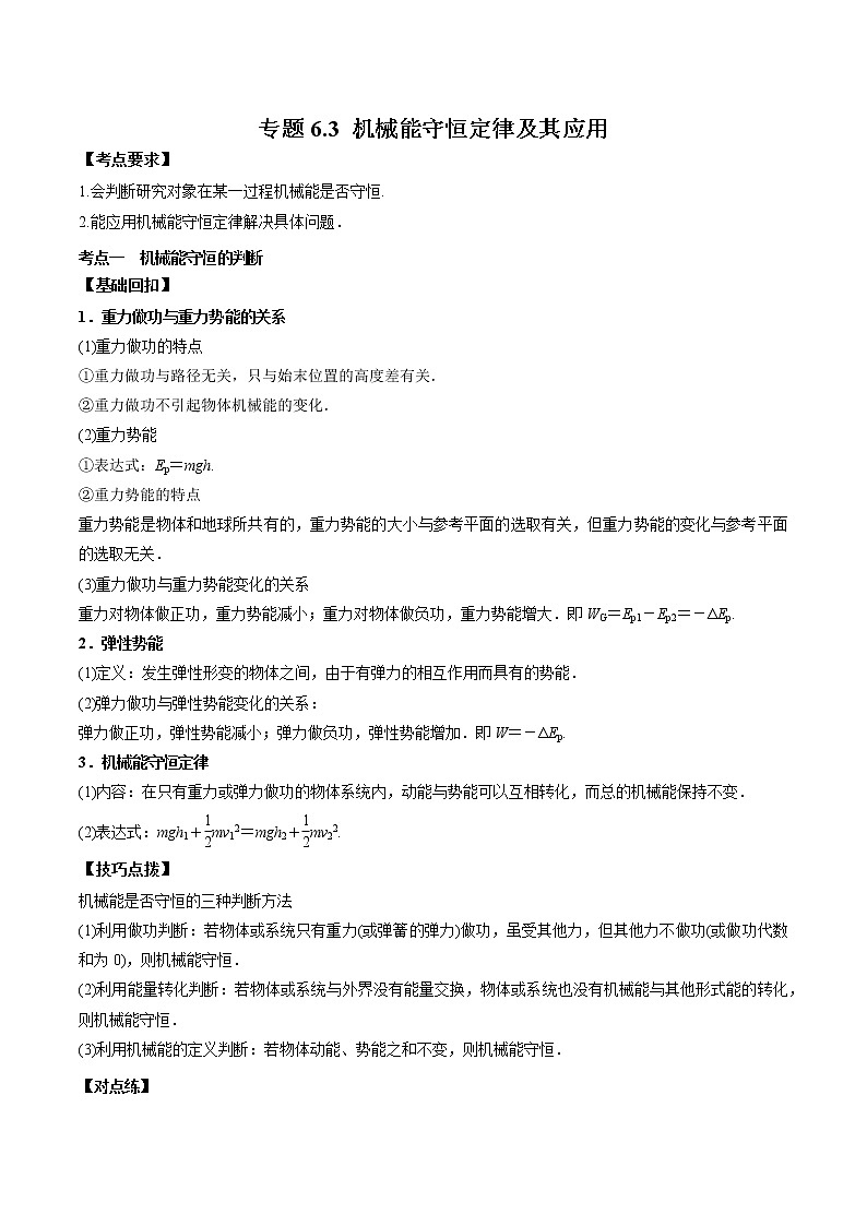 专题6.3 机械能守恒定律及其应用---2022届高考物理一轮复习考点全攻关01