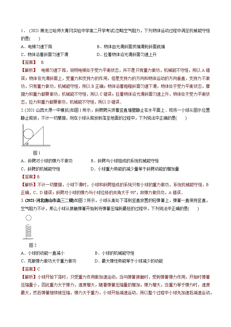 专题6.3 机械能守恒定律及其应用---2022届高考物理一轮复习考点全攻关02