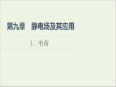 2021_2022学年新教材高中物理第9章静电场及其应用1电荷课件新人教版必修第三册