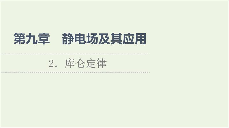 2021_2022学年新教材高中物理第9章静电场及其应用2库仑定律课件新人教版必修第三册第1页