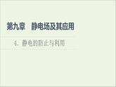 2021_2022学年新教材高中物理第9章静电场及其应用4静电的防止与利用课件新人教版必修第三册