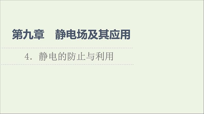 2021_2022学年新教材高中物理第9章静电场及其应用4静电的防止与利用课件新人教版必修第三册第1页