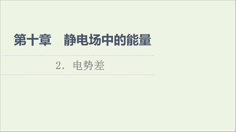 2021_2022学年新教材高中物理第10章静电场中的能量2电势差课件新人教版必修第三册01