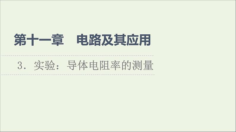 2021_2022学年新教材高中物理第11章电路及其应用3实验：导体电阻率的测量课件新人教版必修第三册第1页