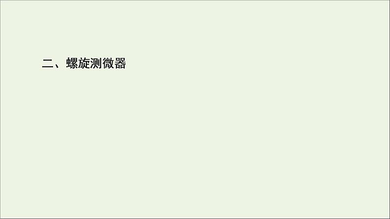 2021_2022学年新教材高中物理第11章电路及其应用3实验：导体电阻率的测量课件新人教版必修第三册第7页