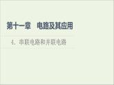 2021_2022学年新教材高中物理第11章电路及其应用4串联电路和并联电路课件新人教版必修第三册