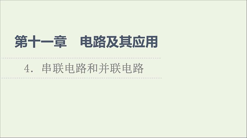 2021_2022学年新教材高中物理第11章电路及其应用4串联电路和并联电路课件新人教版必修第三册第1页