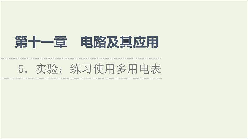 2021_2022学年新教材高中物理第11章电路及其应用5实验：练习使用多用电表课件新人教版必修第三册01