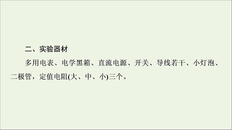 2021_2022学年新教材高中物理第11章电路及其应用5实验：练习使用多用电表课件新人教版必修第三册08