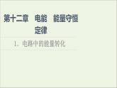 2021_2022学年新教材高中物理第12章电能能量守恒定律1电路中的能量转化课件新人教版必修第三册